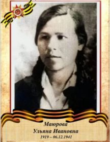 Маюрова Ульяна Ивановна