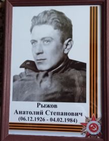 Рыжов Анатолий Степанович