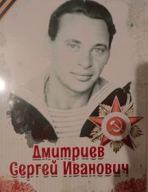 Дмитриев Сергей Иванович