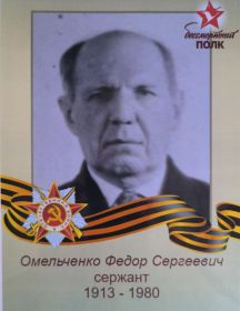 Омельченко Федор Сергеевич