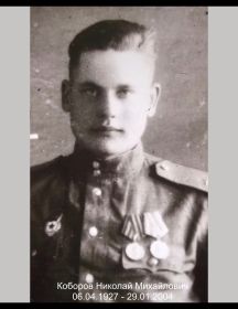 Коборов Николай Михайлович