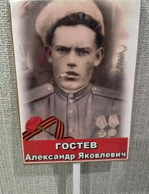 Гостев Александр Яковлевич