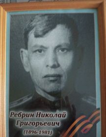 Ребрин Николай Григорьевич