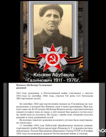 Кенжев Абубакир Галимович