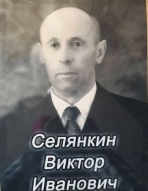 Селянкин Виктор Иванович