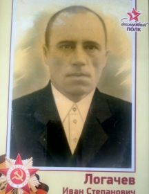 Логачев Иван Степанович