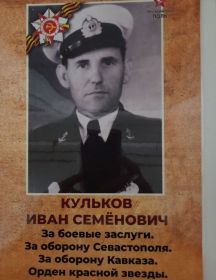 Кульков Иван Семенович
