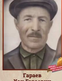 Гараев Хан Гараевич