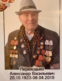 Переходько Александр Васильевич