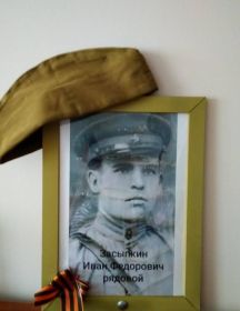 Засыпкин Иван Федорович