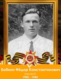 Бабкин Фёдор Константинович