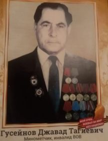 Гусейнов Джавад Тагиевич