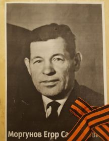 Моргунов Егор Самойлович