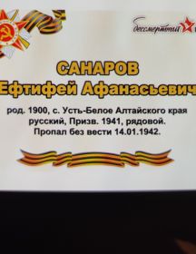 Санаров Ефтифей Афанасьевич