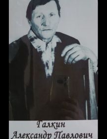 Галкин Александр Павлович