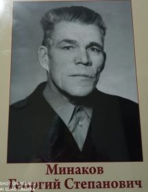 Минаков Георгий Степанович