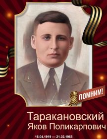 Таракановский Яков Поликарпович