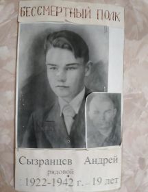 Сызранцев Андрей Федорович