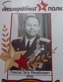Рожков Петр Михайлович