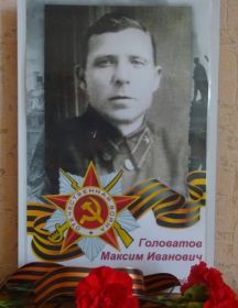 Головатов Максим Иванович
