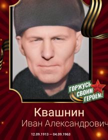 Квашнин Иван Александрович