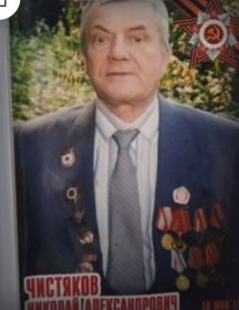 Чистяков Николай Александрович