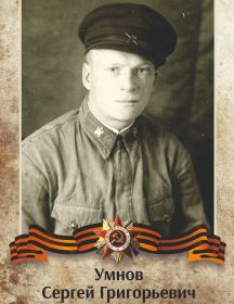 Умнов Сергей Григорьевич