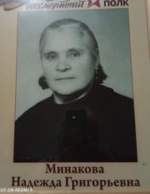 Минакова (Русинова) Надежда Григорьевна