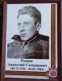 Рыжов Анатолий Степанович