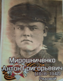 Мирошниченко Антон Григорьевич