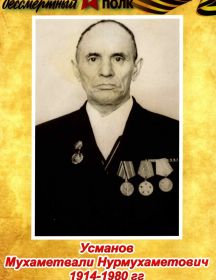 Усманов Мухаметвали Нурмухаметович