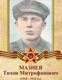 Мазнев Тихон Митрофанович