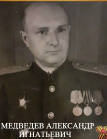 Медведев Александр Игнатьевич