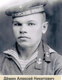 Дёмин Алексей Никитович