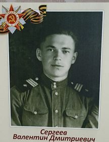 Сергеев Валентин Дмитриевич
