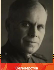 Селиверстов Феодосий Сергеевич