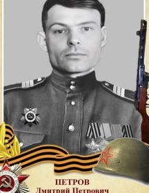 Петров Дмитрий Петрович