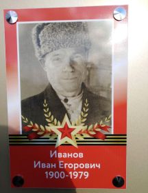 Иванов Иван Егорович