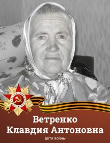 Ветренко Клавдия Антоновна