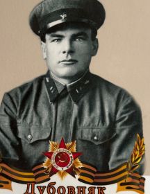 Дубовняк Тихон Иванович