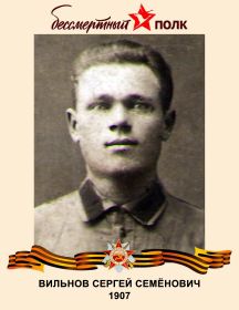 Вильнов Сергей Семёнович