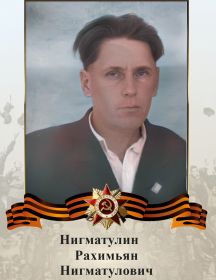 Нигматулин Рахимьян Нигматулович