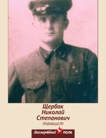 Щербак Николай Степанович