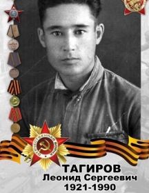Тагиров Леонид Сергеевич