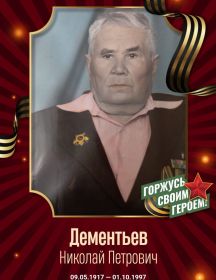 Дементьев Николай Петрович