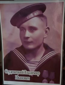 Студенецкий Владимир Иванович