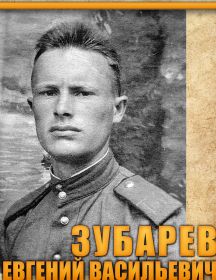 Зубарев Евгений Васильевич