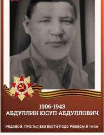 Абдуллин Юсуп Абдуллович