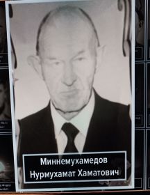 Миннемухамедов (Хаматов) Нурмухамат (Нурим) Хаматович