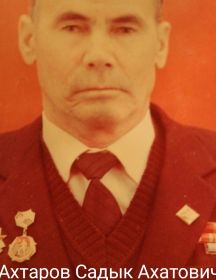 Ахтаров Садык Ахатович